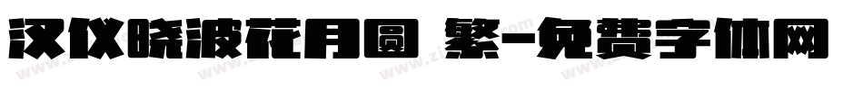 汉仪晓波花月圆 繁字体转换